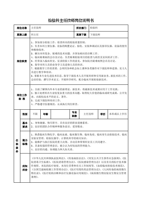 检验科主任技师岗位说明书