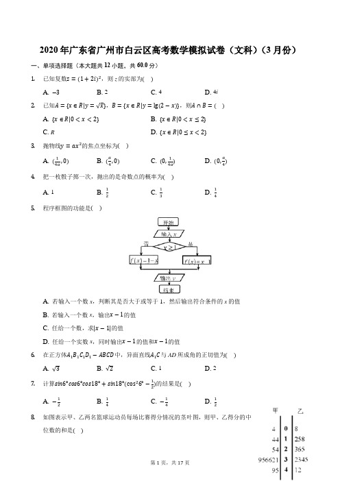 2020年广东省广州市白云区高考数学模拟试卷(文科)(3月份)