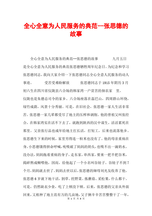 全心全意为人民服务的典范张思德的故事