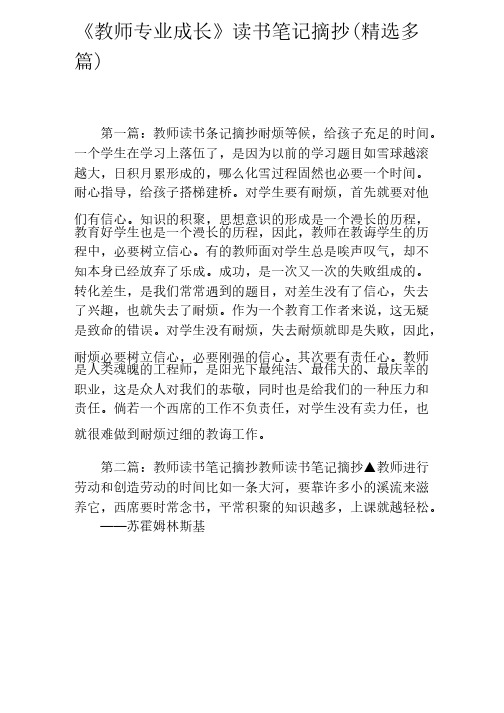 《教师专业成长》读书笔记摘抄（精选多篇）