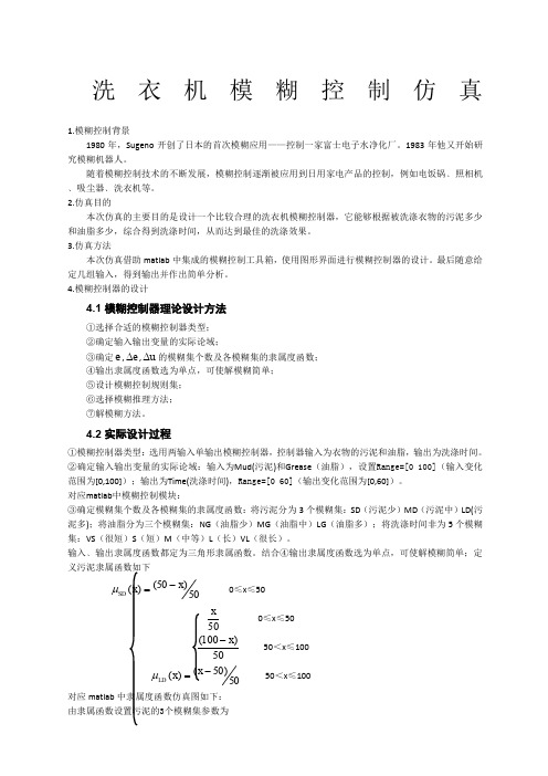 洗衣机模糊控制matlab仿真