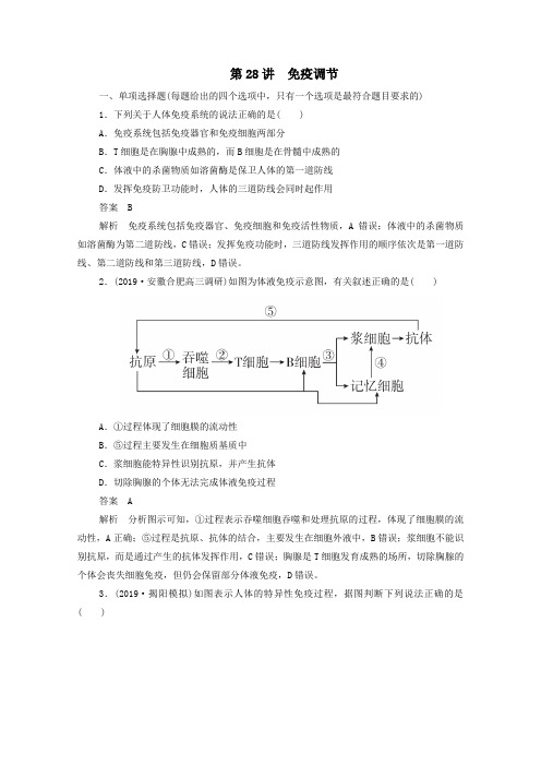 2021高考生物一轮复习第8单元生命活动的调节第28讲免疫调节课时作业含解析.doc