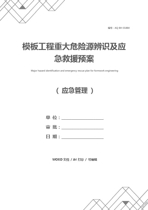 模板工程重大危险源辨识及应急救援预案