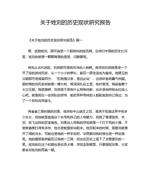 关于姓刘的历史现状研究报告