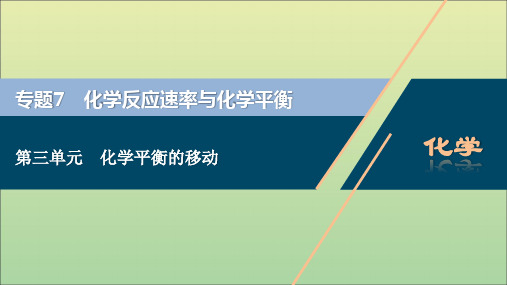 (浙江选考)2021版高考化学一轮复习专题7化学反应速率与化学平衡3第三单元化学平衡的移动课件