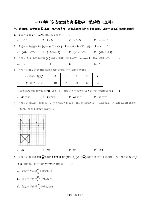 2019年广东省深圳市高考数学一模试卷(理科)高考模拟试卷