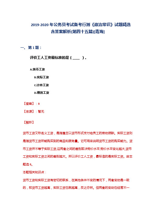 2019-2020年公务员考试备考行测《政治常识》试题精选含答案解析(第四十五篇)[青海]
