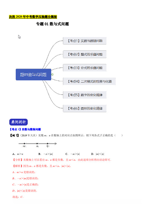 2020中考数学压轴题全揭秘精品专题01 数与式问题【带答案解析】