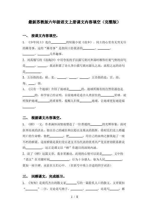 最新苏教版六年级语文上册课文内容填空(完整版)