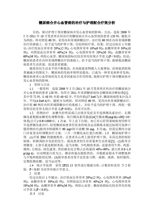 糖尿病合并心血管病的治疗与护理配合疗效分析