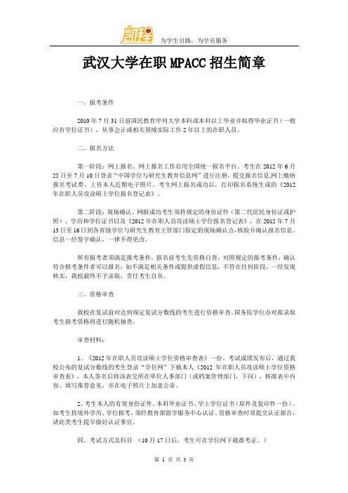 武汉大学在职MPACC招生简章