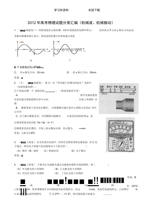 高考物理试题分类汇编机械波机械振动