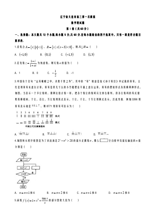 辽宁省大连市2021-2022学年度高考第一次模拟数学试题(理)及答案解析