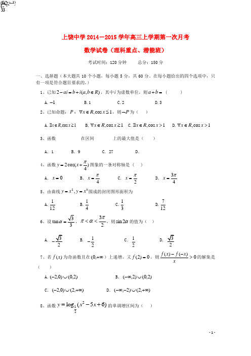 江西省上饶市上饶中学高三数学上学期第一次月考试题(理科重点、潜能班)