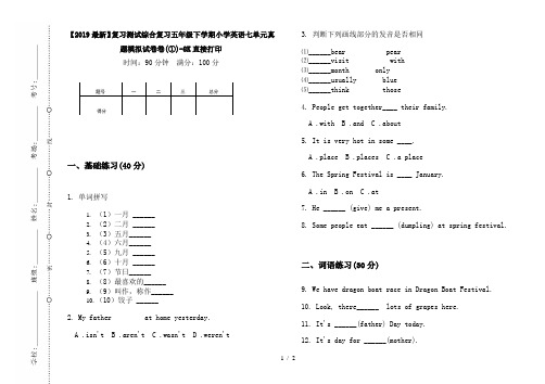 【2019最新】复习测试综合复习五年级下学期小学英语七单元真题模拟试卷卷(①)-8K直接打印