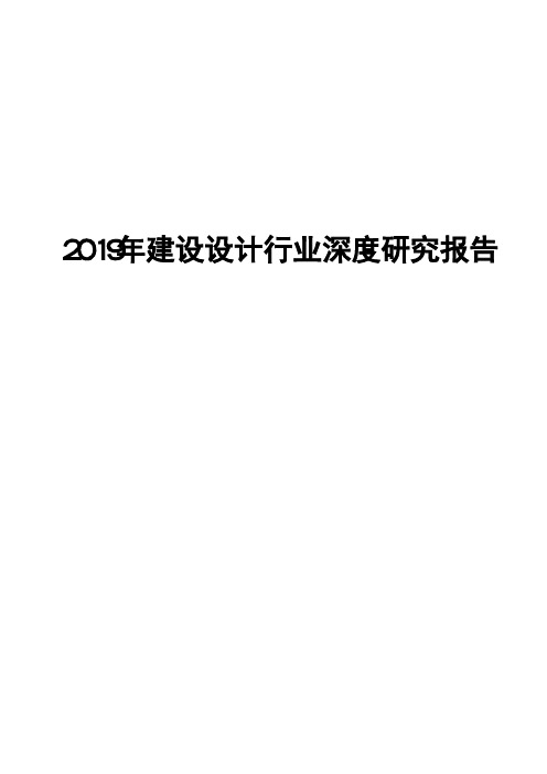 2019年建设设计行业深度研究报告