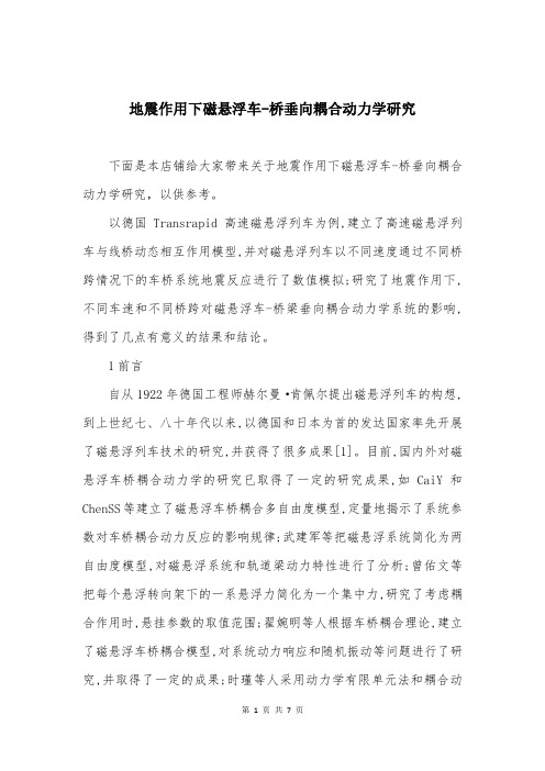 地震作用下磁悬浮车-桥垂向耦合动力学研究