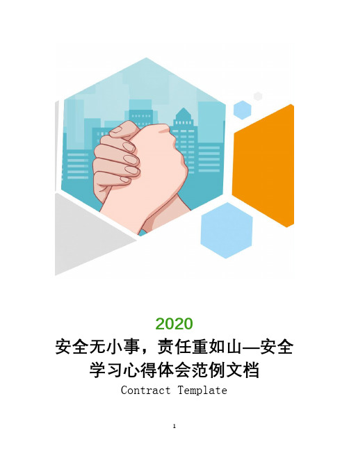 安全无小事,责任重如山―安全学习心得体会范例文档