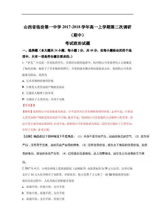 2017-2018学年山西省临汾第一中学高一上学期第二次调研(期中)考试政治试题(解析版)Word版含解斩