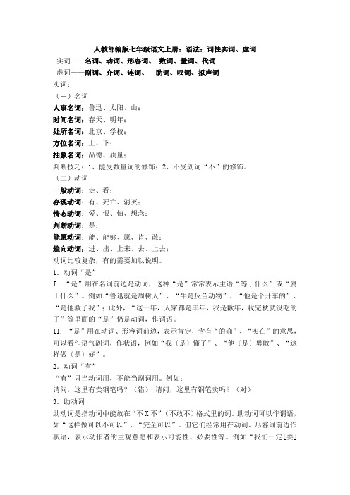 人教部编版七年级语文上册：语法：词性实词、虚词1