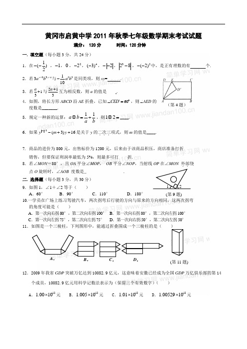 (完整word版)黄冈中学初一年级期末考试数学试题