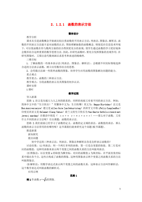 高中数学 第二章 函数 2.1 函数 2.1.2.1 函数的表示方法教案 新人教B版必修1