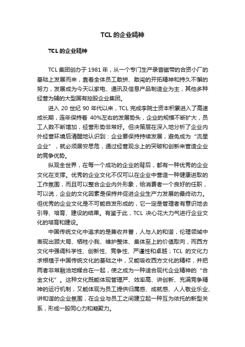 TCL的企业精神