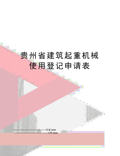 最新贵州省建筑起重机械使用登记申请表