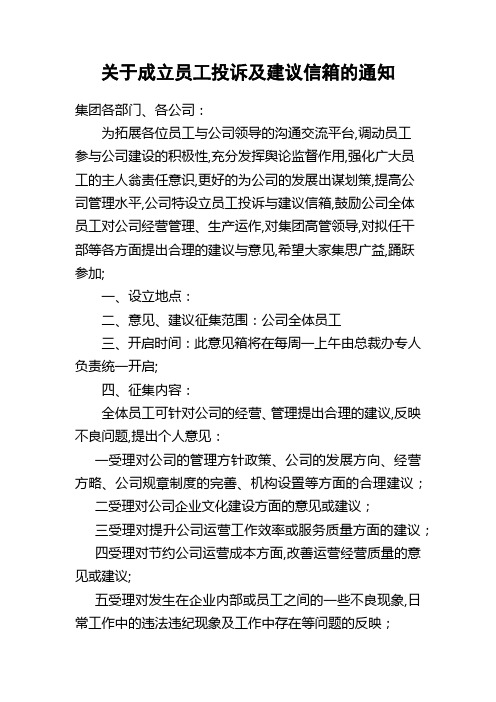 成立员工投诉及建议信箱的通知