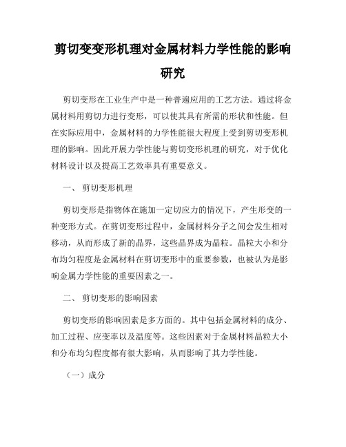 剪切变变形机理对金属材料力学性能的影响研究