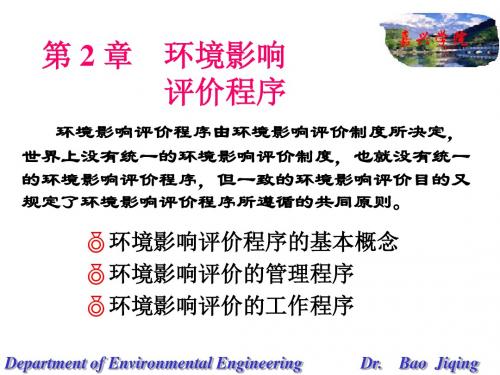第二章环境影响评价程序
