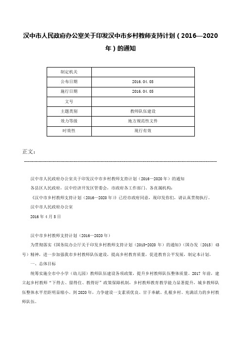 汉中市人民政府办公室关于印发汉中市乡村教师支持计划（2016—2020年）的通知-