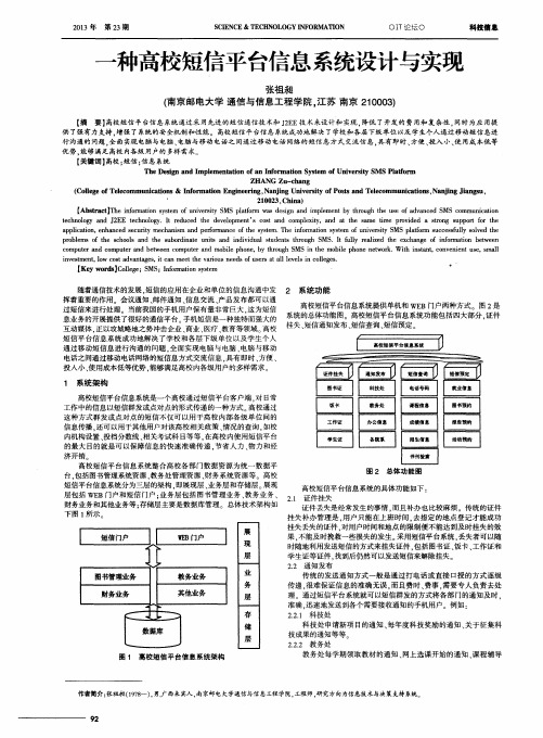 一种高校短信平台信息系统设计与实现