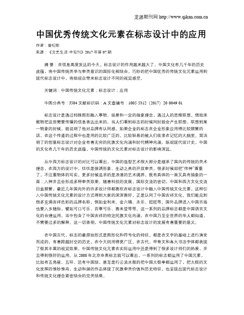 中国优秀传统文化元素在标志设计中的应用