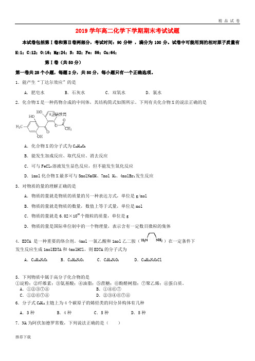 [精品]2019学年高二化学下学期期末考试试题新 版新人教版