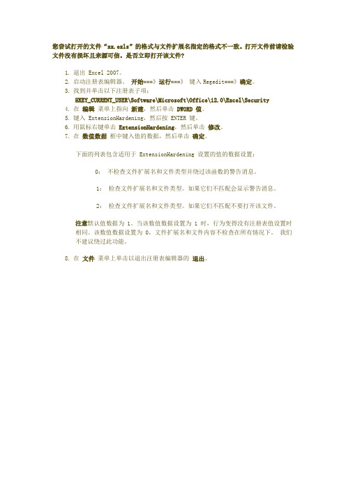 OFFICE2007“格式与文件扩展名指定的格式不一致”报错解决