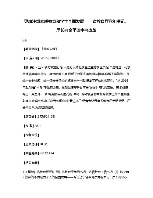 更加注重素质教育和学生全面发展——省教育厅党组书记、厅长何金平谈中考改革