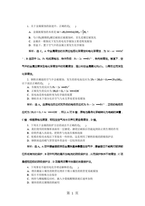 2017-2018学年高中化学苏教版选修4 专题1第三单元 金属的腐蚀与防护 知能优化演练-word