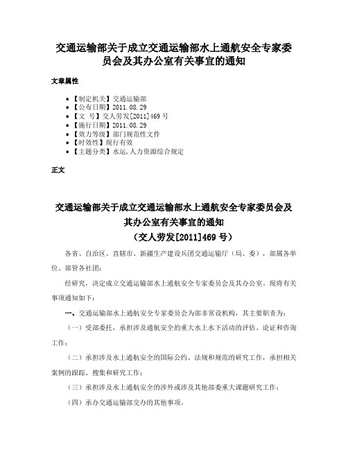 交通运输部关于成立交通运输部水上通航安全专家委员会及其办公室有关事宜的通知