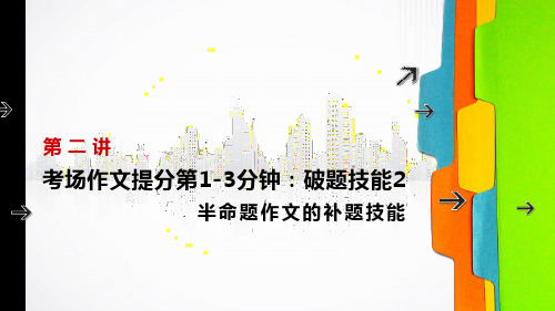 初中考场作文辅导:破题技巧2半命题作文的补题技巧