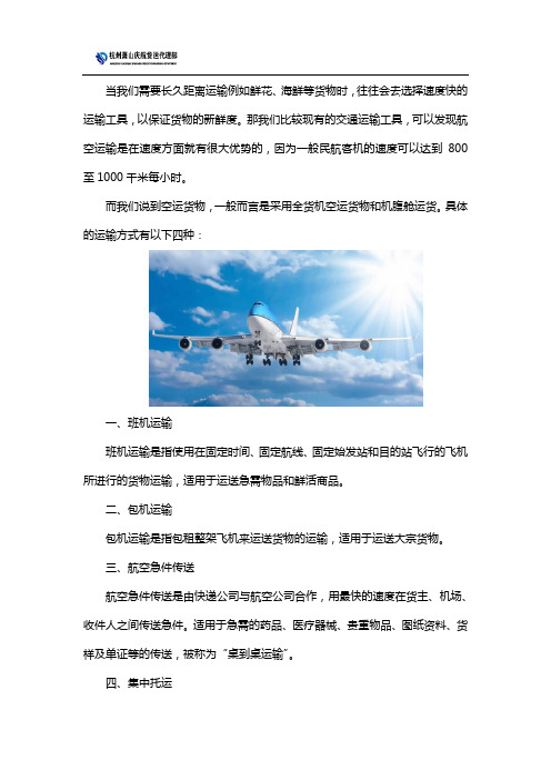 货物航空运输具有哪些方式