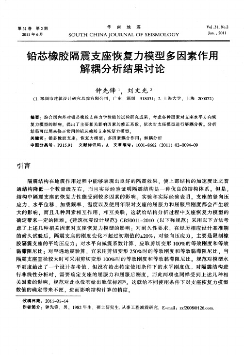 铅芯橡胶隔震支座恢复力模型多因素作用解耦分析结果讨论