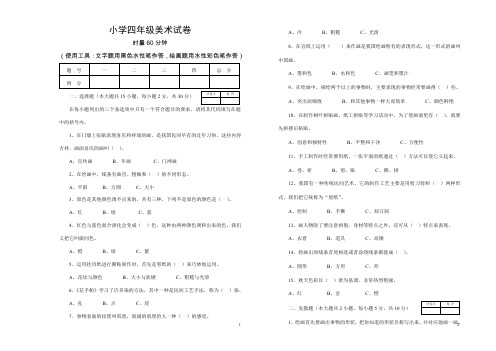 小学四年级美术试卷及选择答案