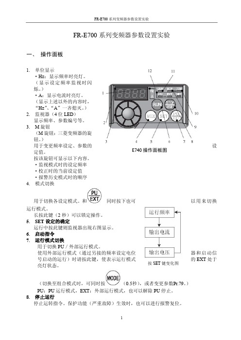 变频器参数设置实验