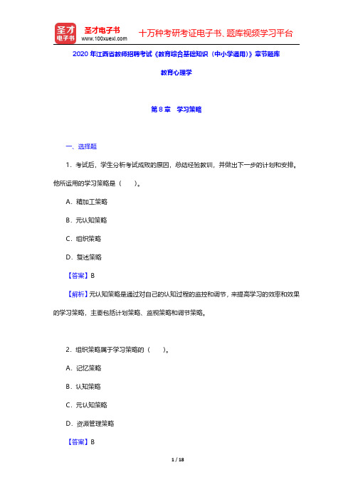 2020年江西省教师招聘考试《教育综合基础知识(中小学通用)》章节题库(教育心理学-学习策略)【圣才