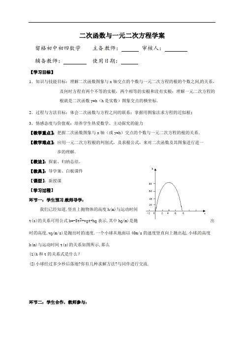 37二次函数与一元二次方程学案（无答案）-山东省烟台海阳市留格庄镇初级中学（五四制）九年级数学上册