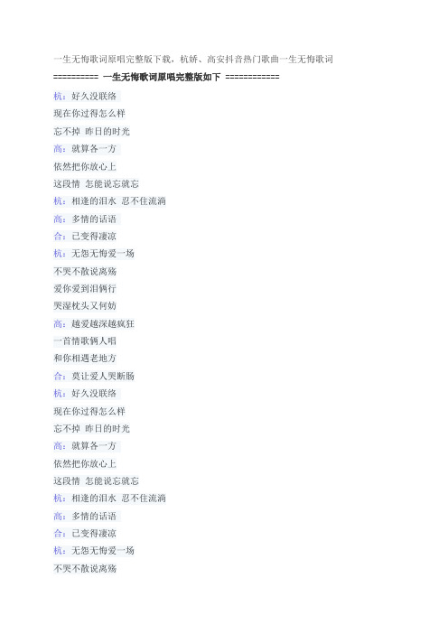 一生无悔歌词原唱完整版下载,高安、杭娇抖音热门歌曲