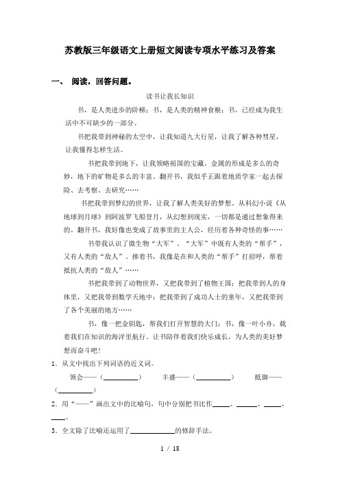 苏教版三年级语文上册短文阅读专项水平练习及答案