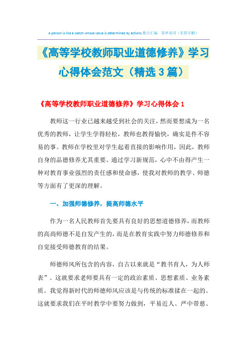 2021年《高等学校教师职业道德修养》学习心得体会范文(精选3篇)