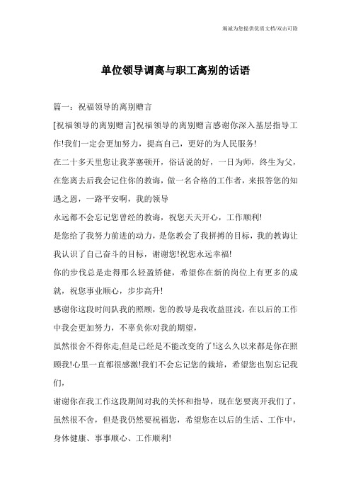 单位领导调离与职工离别的话语
